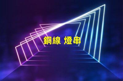 銅線 燈串